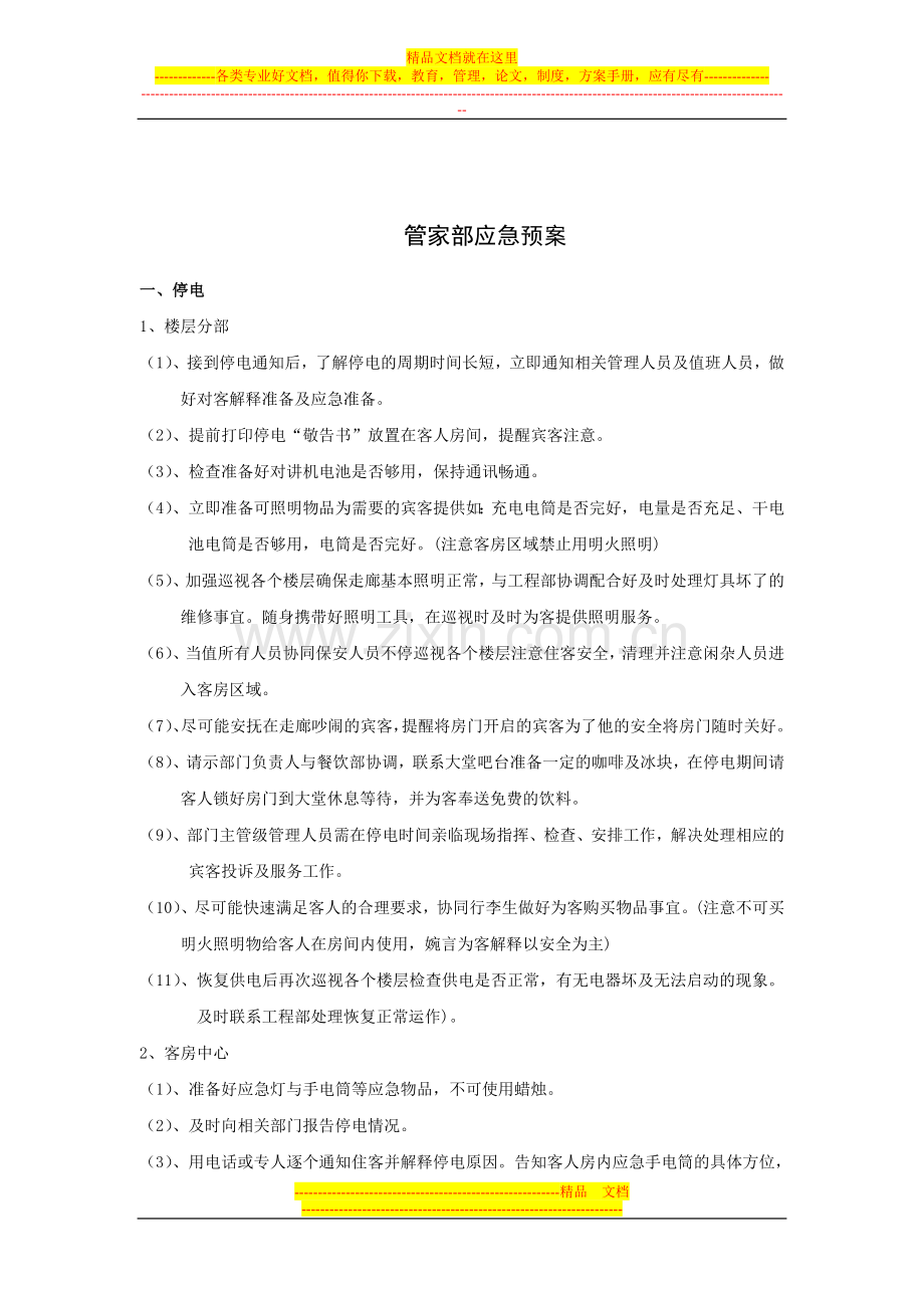 酒店国庆黄金周接待应急预案.doc_第2页