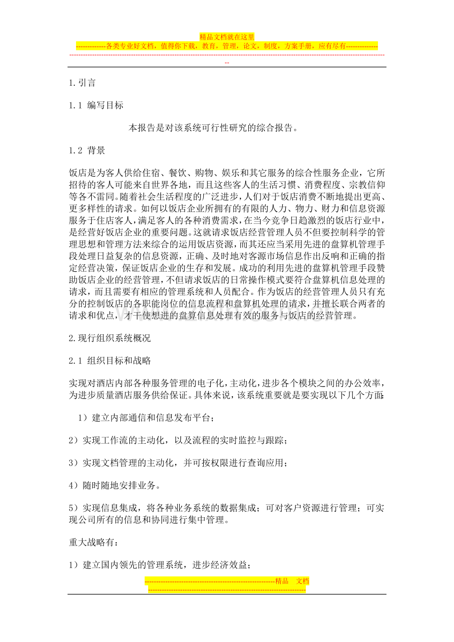 酒店行性研究的综合报告.doc_第1页
