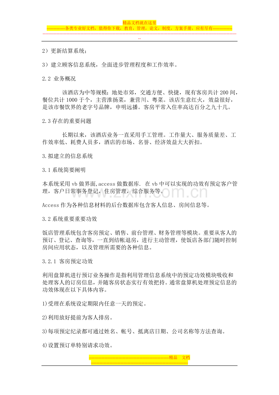 酒店行性研究的综合报告.doc_第2页