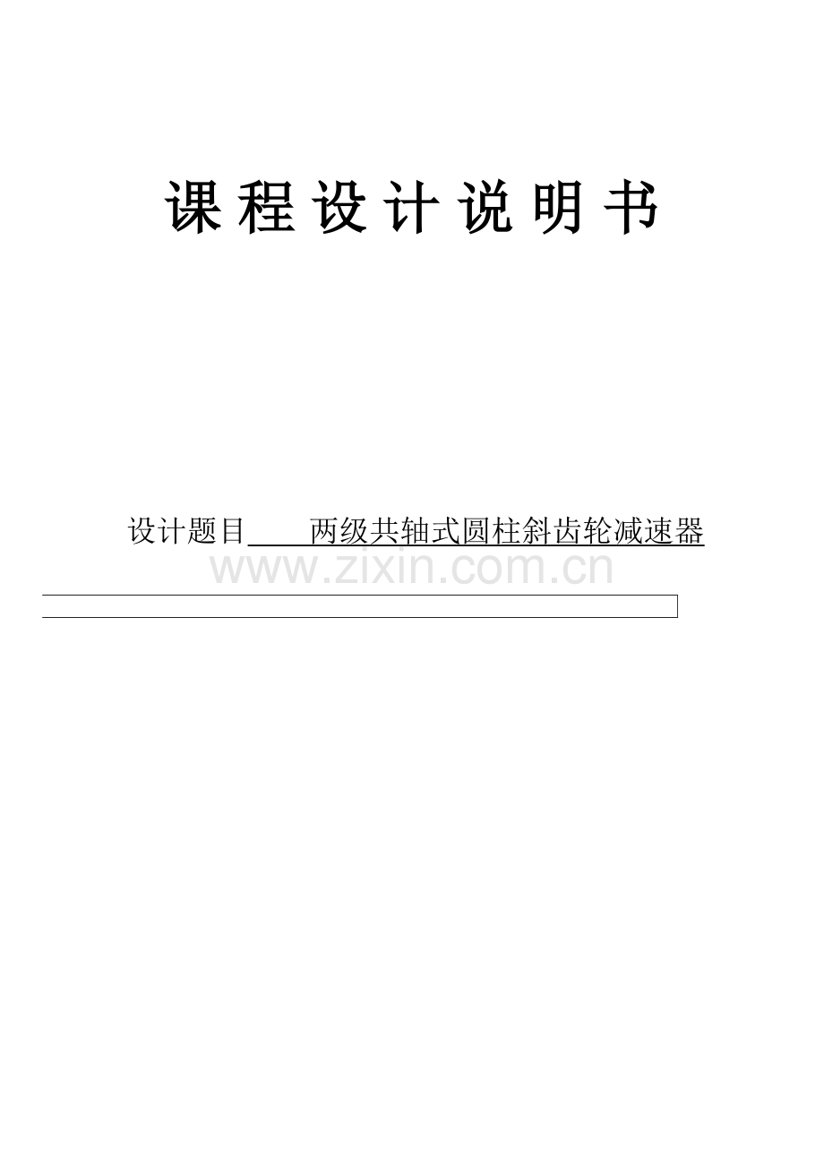 两级共轴式圆柱斜齿轮减速器-课程设计论文正文正文--大学毕业论文设计.doc_第1页