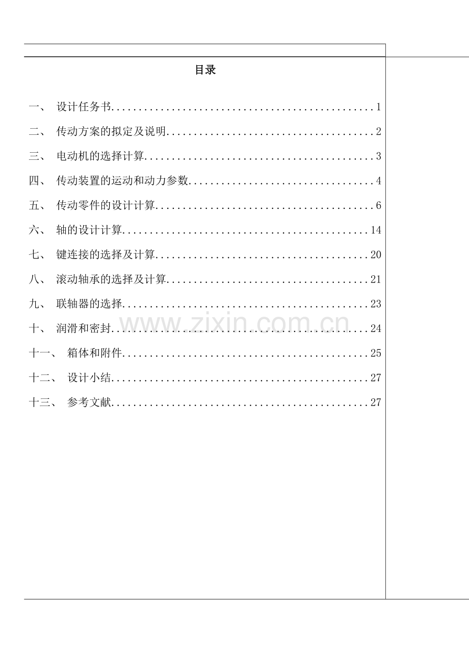 两级共轴式圆柱斜齿轮减速器-课程设计论文正文正文--大学毕业论文设计.doc_第2页