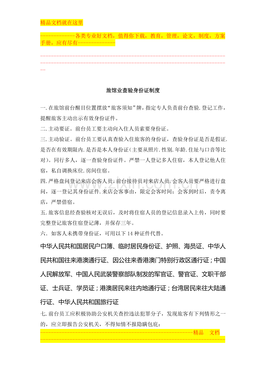 酒店前台身份证登记制度.doc_第1页