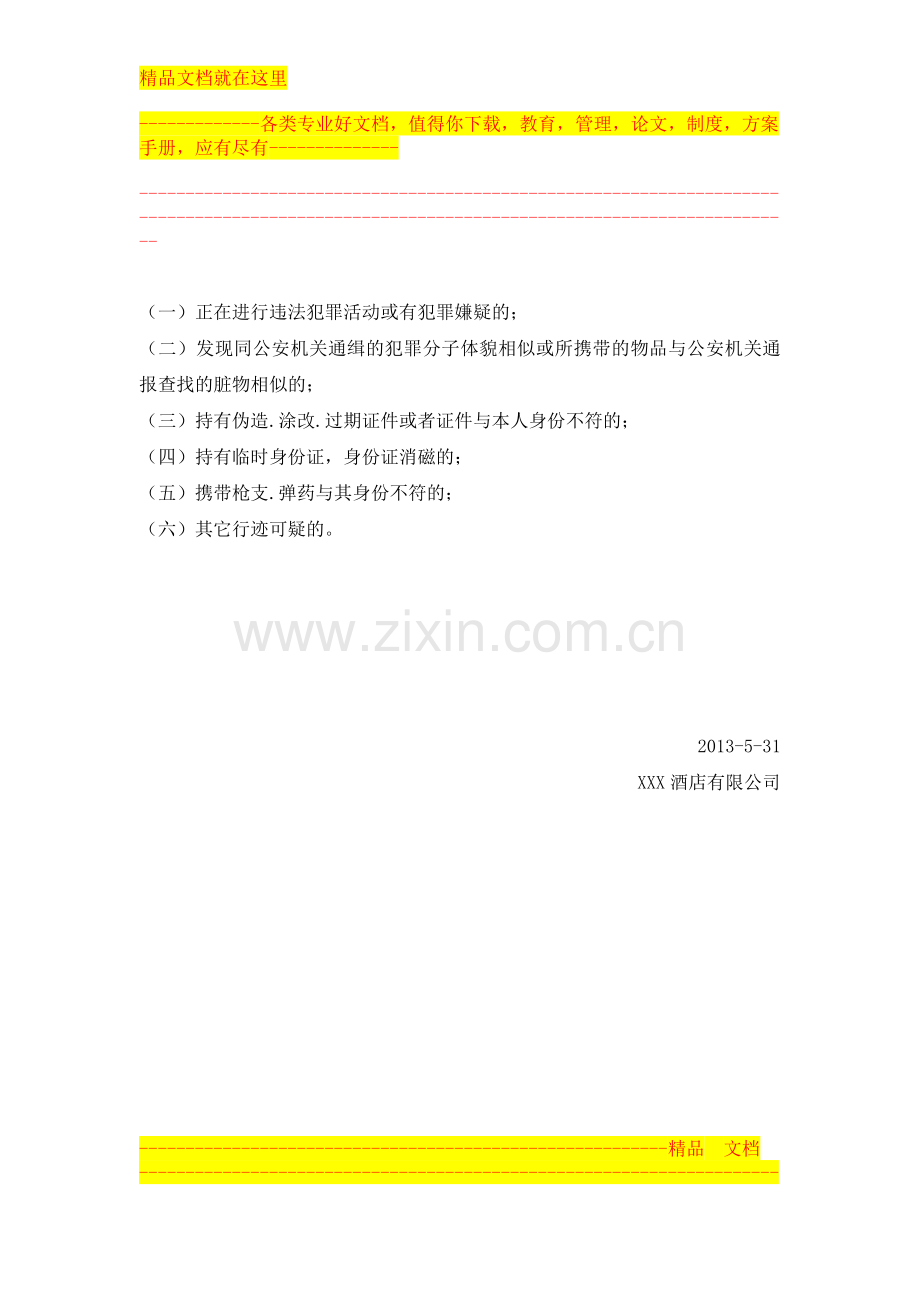 酒店前台身份证登记制度.doc_第2页