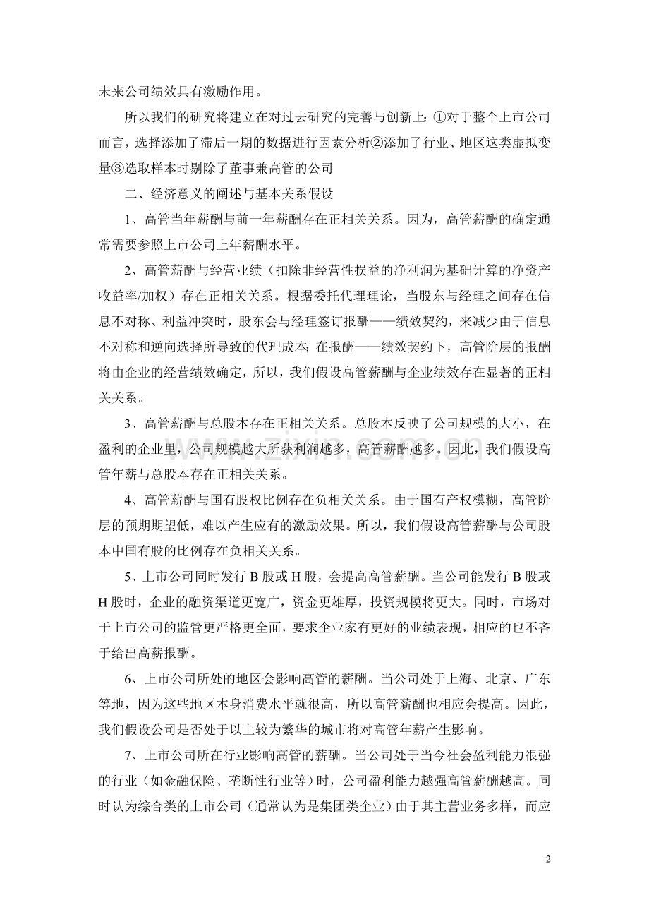 影响上市公司高管薪酬的企业因素实证分析--大学毕业设计论文.doc_第2页