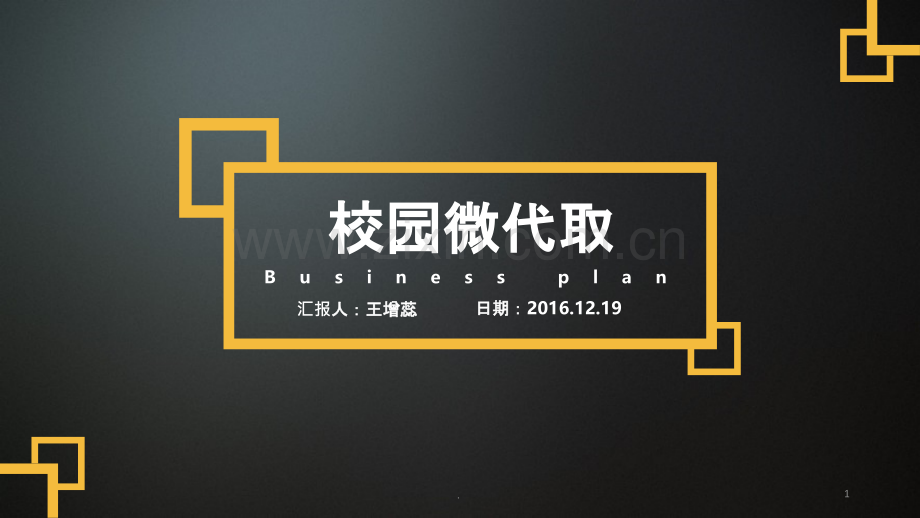 校园微代取.pptx_第1页
