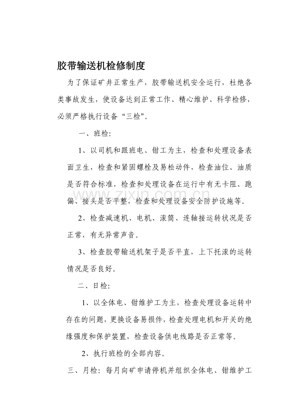 胶带输送机检修制度.doc_第1页