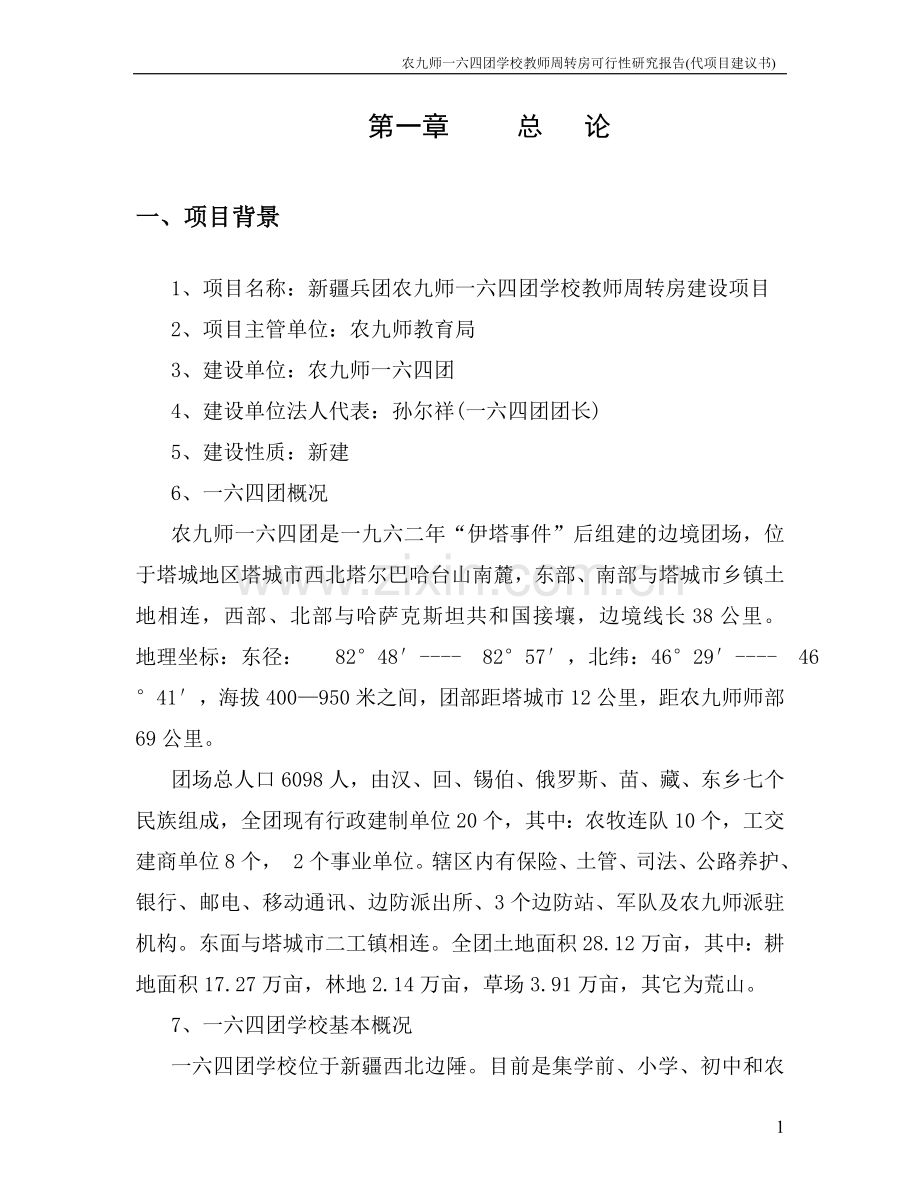 农九师学校教师周转房项目可行性研究报告.doc_第1页