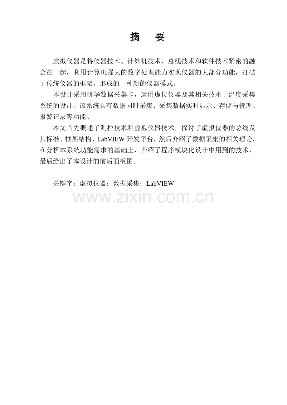 学位论文-—labview智能仪器与仪表综合设计.doc_第2页