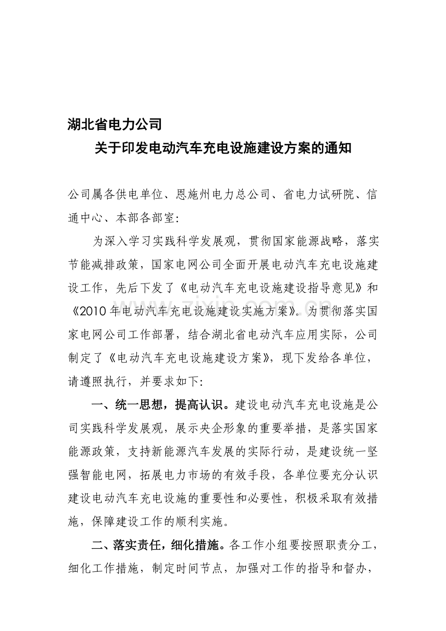 3-湖北省电动汽车充电设施建设方案(公司下发文头).doc_第1页
