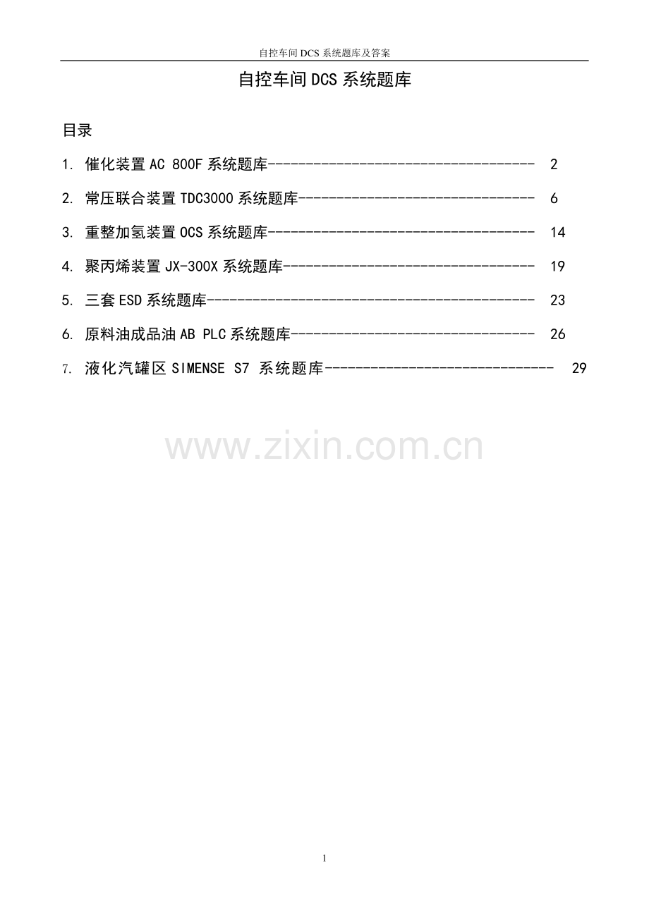 题库-自控车间dcs系统题库及答案全集.doc_第1页