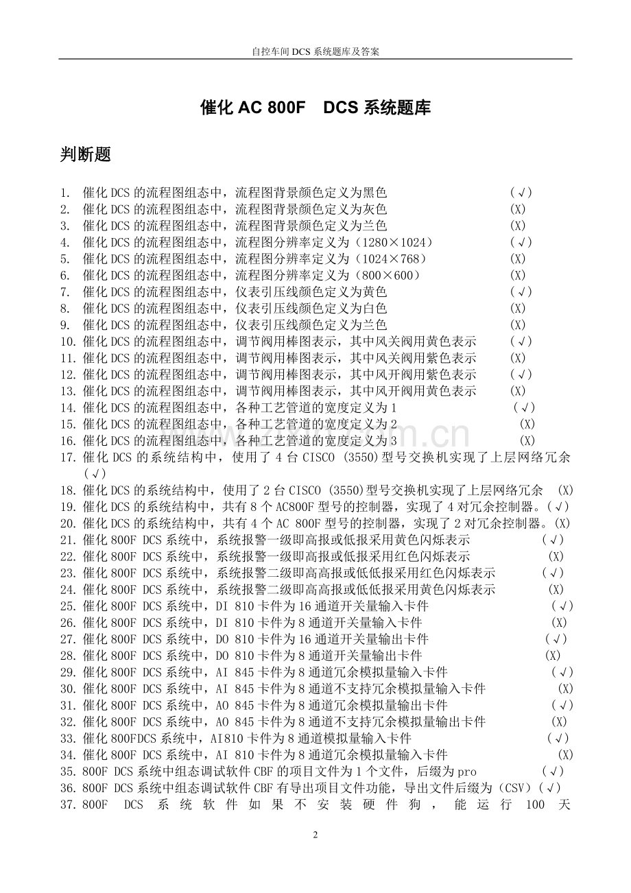 题库-自控车间dcs系统题库及答案全集.doc_第2页