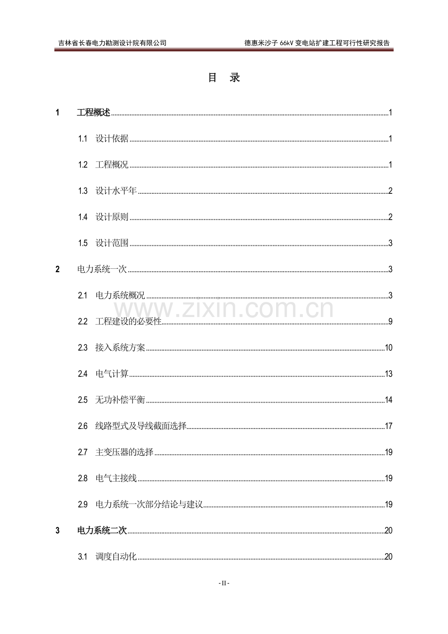 66千伏变电站扩建项目建设可研报告.doc_第2页