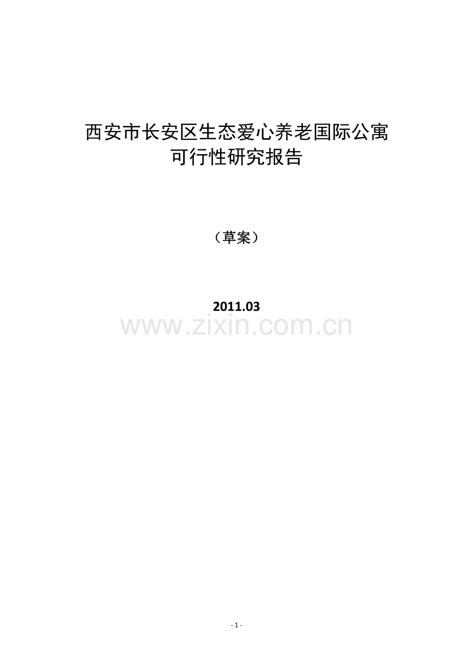 西安市长安区生态爱心养老国际公寓申请建设可行性分析报告-2011-30页.doc_第1页