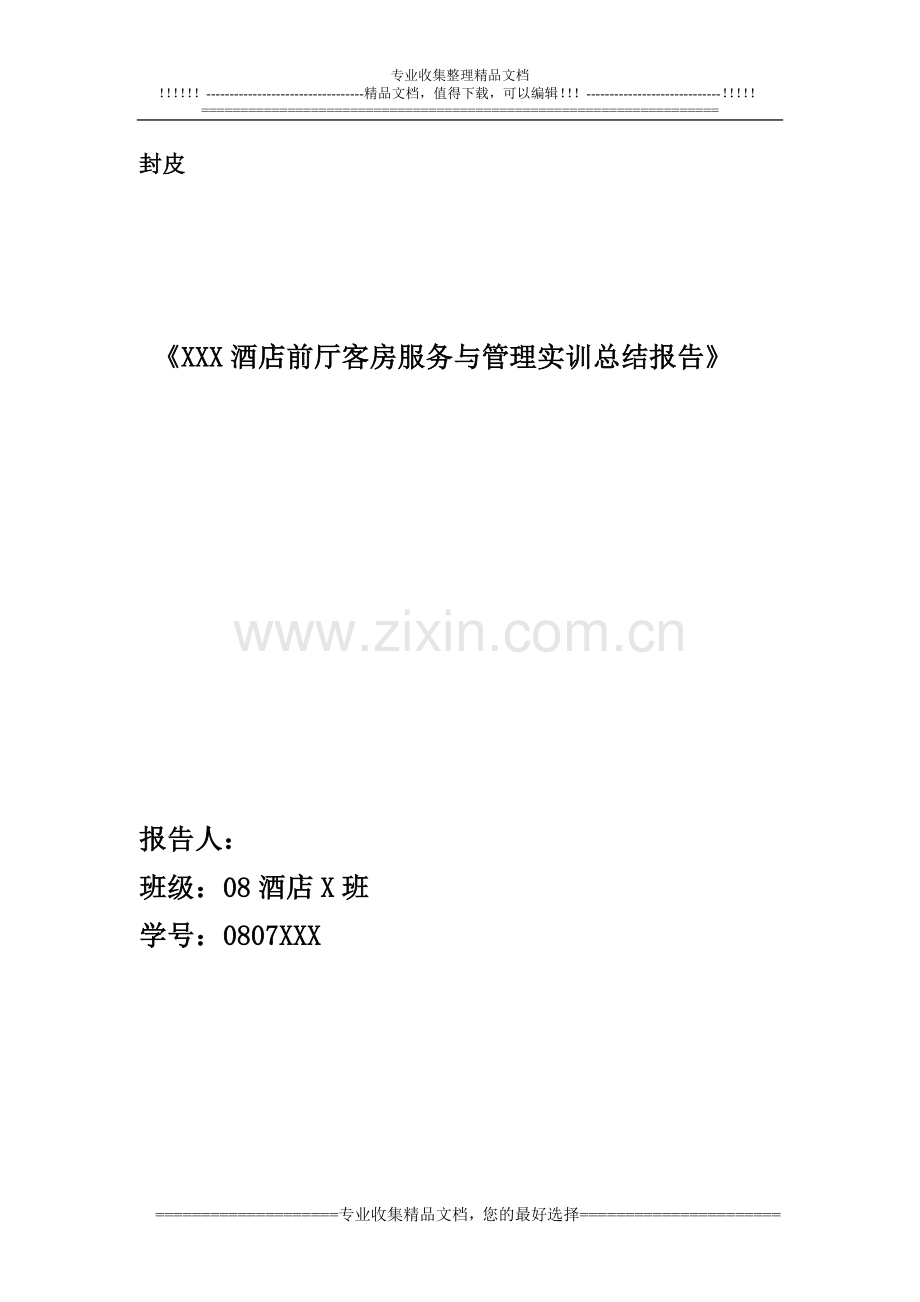 酒店实训总结报告要求.doc_第1页
