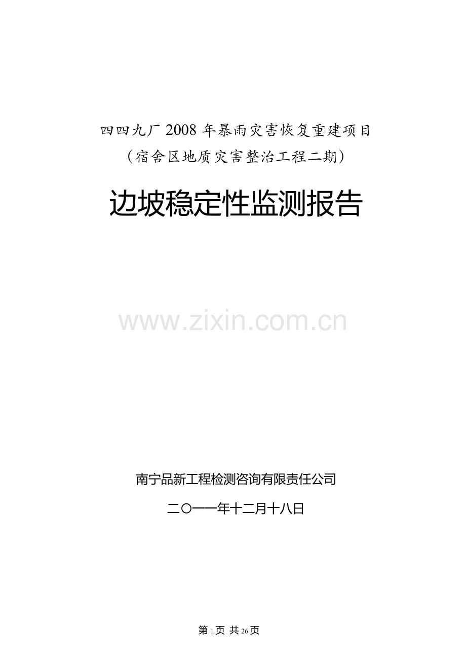 四九九厂边坡稳定性监测报告大学论文.doc_第1页