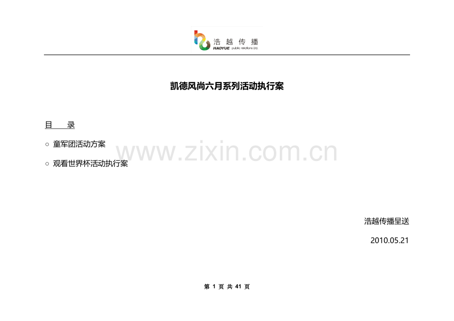 凯德·风尚6月童军团活动执行案100524毕设论文.doc_第1页
