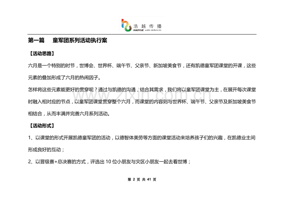 凯德·风尚6月童军团活动执行案100524毕设论文.doc_第2页