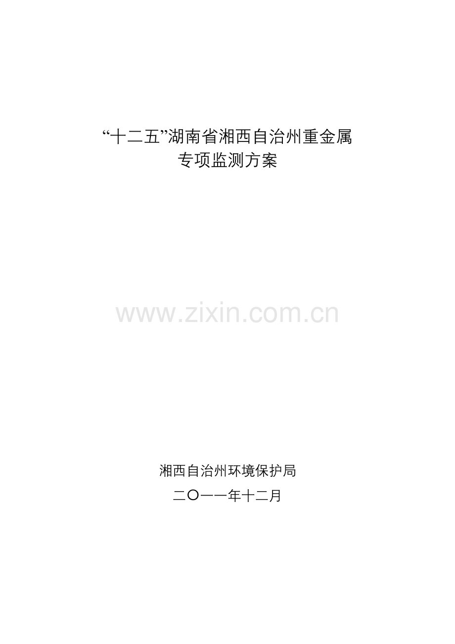 “十二五”湖南省湘西自治州重金属专项监测方案.doc_第1页