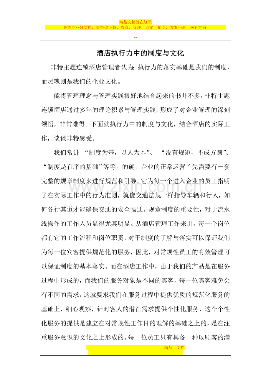 酒店执行力中的制度与文化.doc_第1页