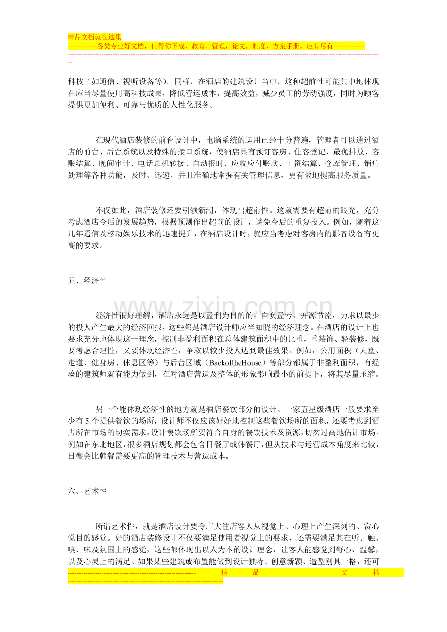 新时代的潮流酒店装修设计.doc_第2页