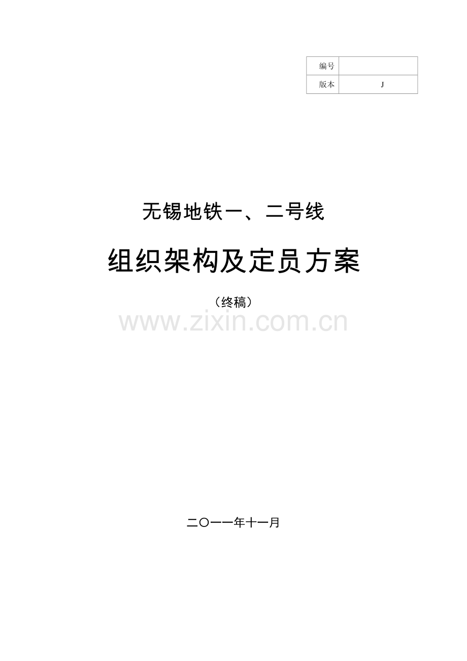 无锡地铁1、2号线运营组织架构与定员方案---策划方案.doc_第1页