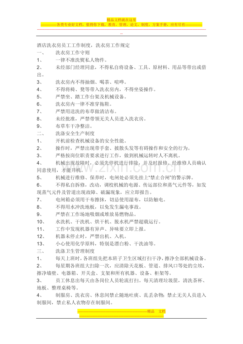 酒店洗衣房员工工作制度.doc_第1页