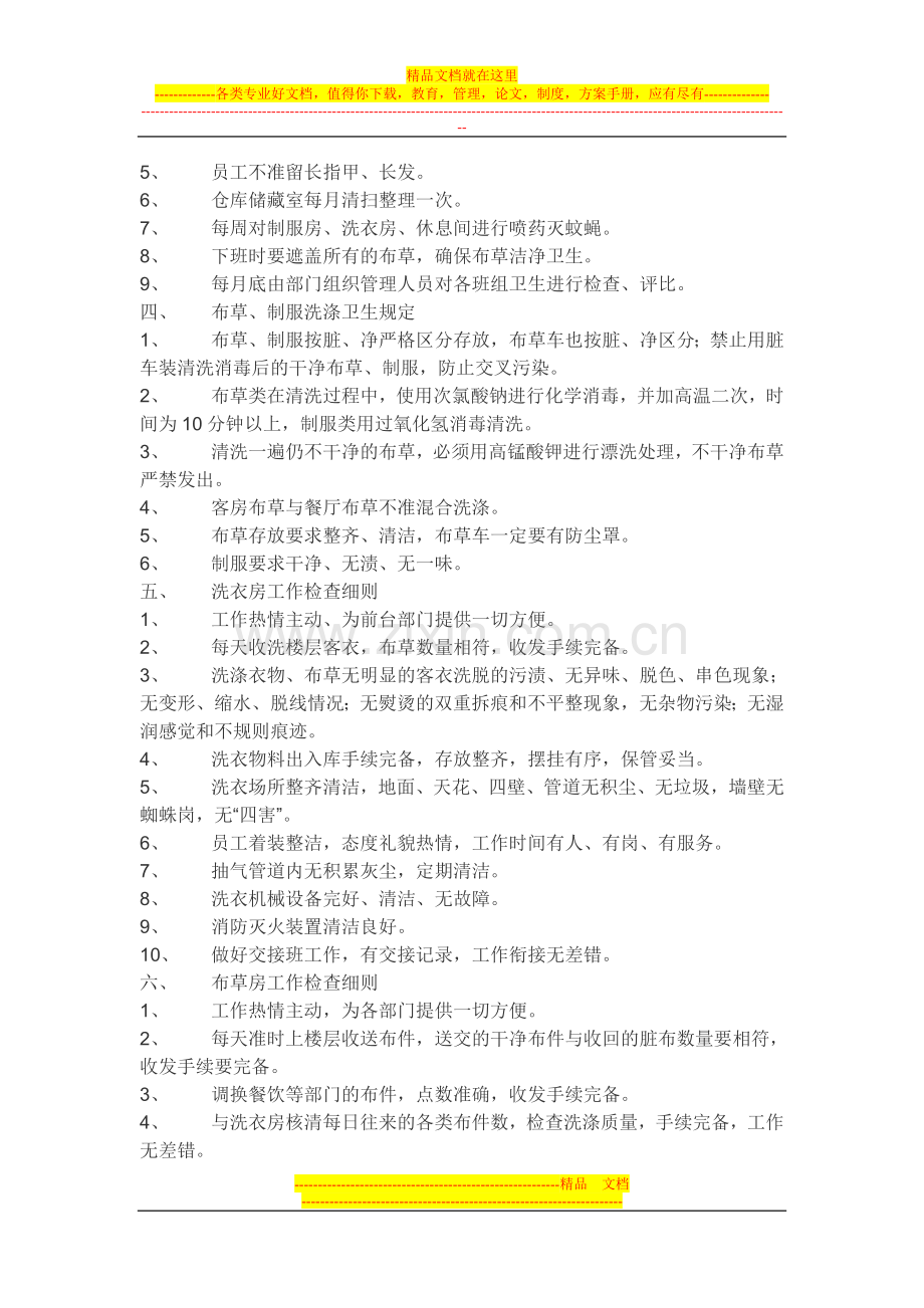 酒店洗衣房员工工作制度.doc_第2页