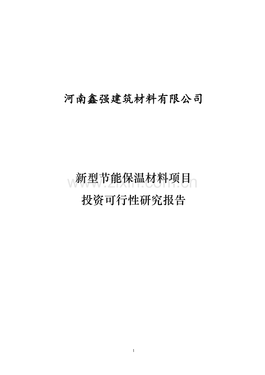 鑫强新型建设节能保温材料项目可行性研究报告.doc_第1页