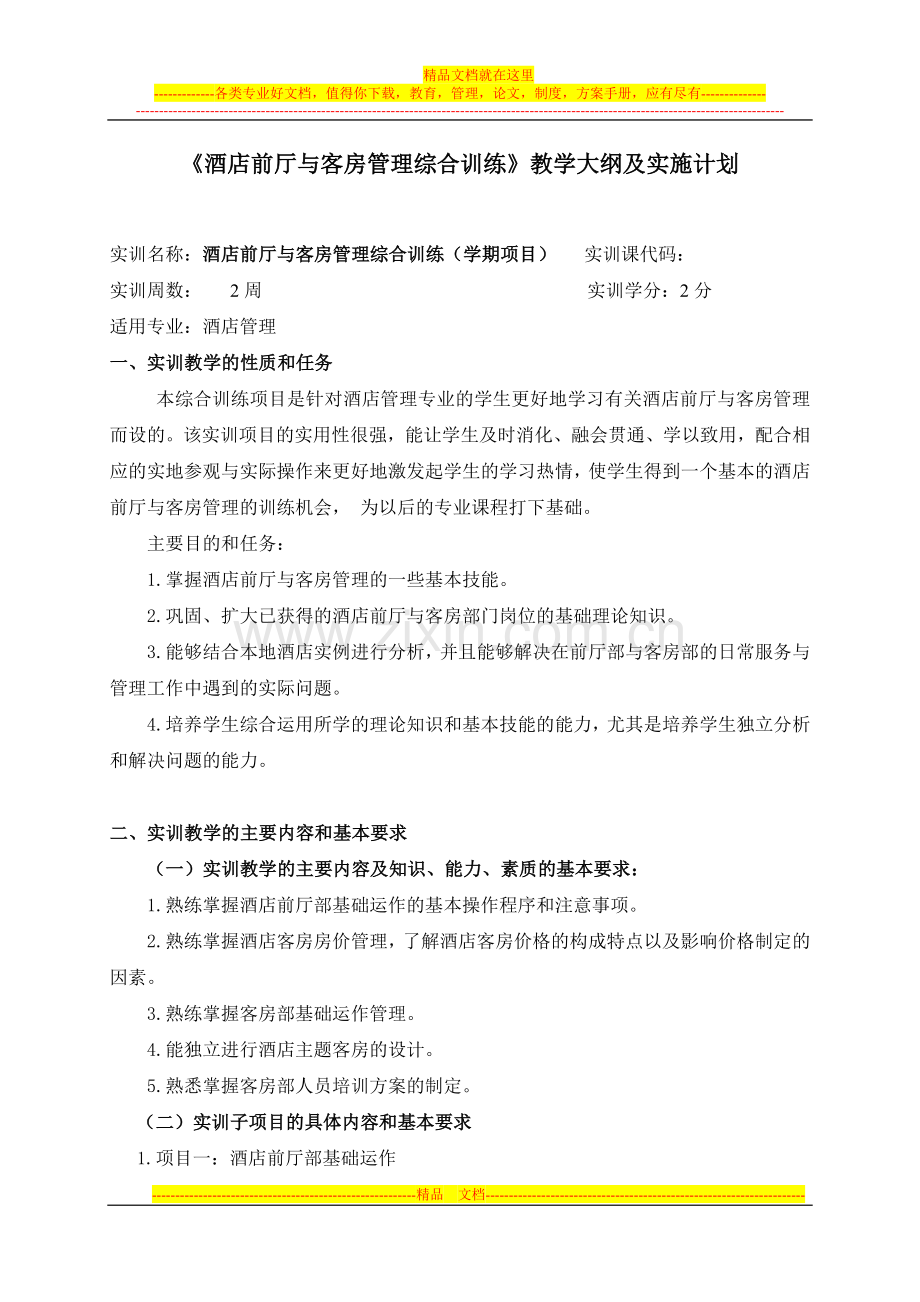 酒店前厅与客房管理实训.doc_第1页