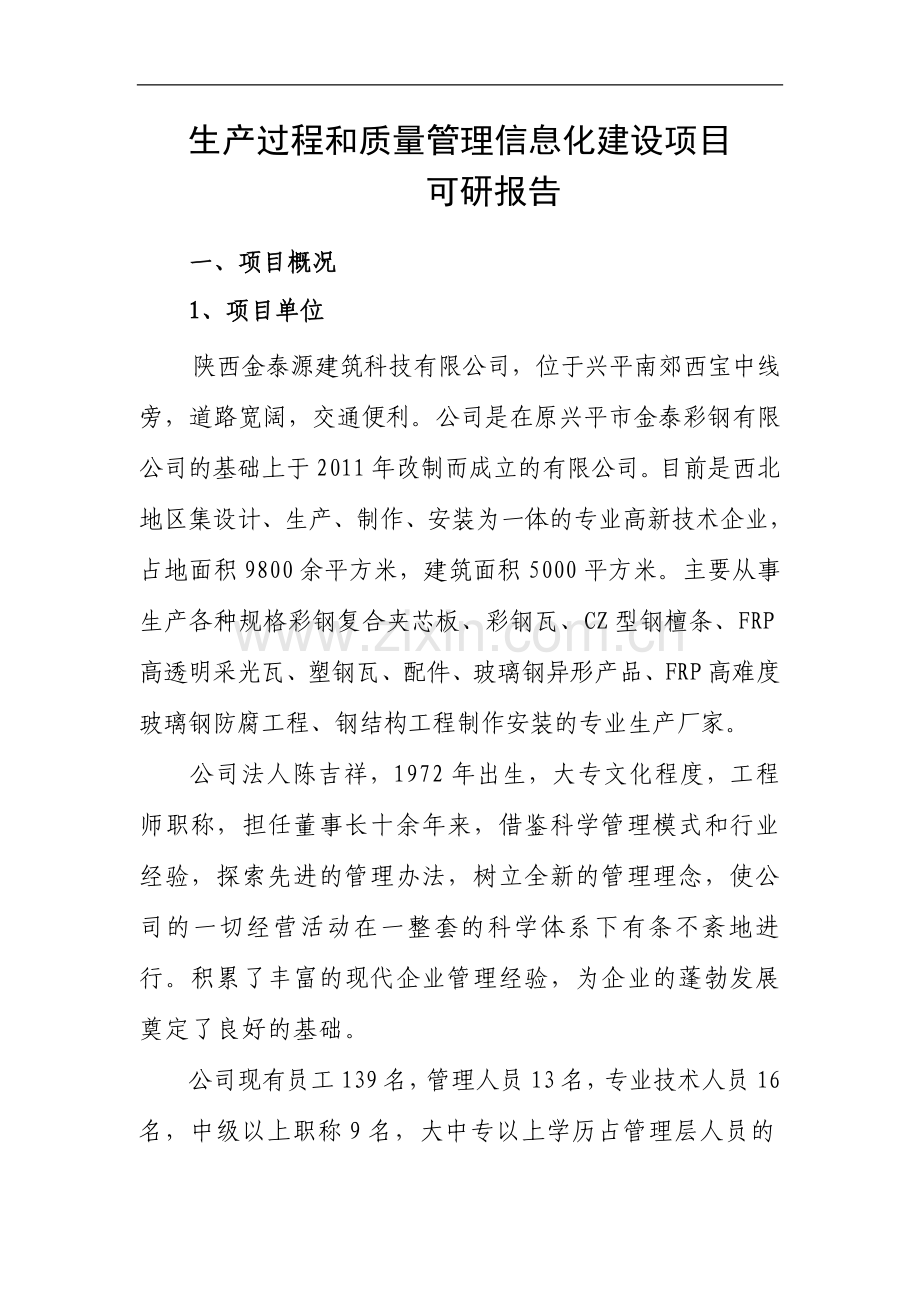 生产过程和质量管理信息化项目可行性研究报告.doc_第1页