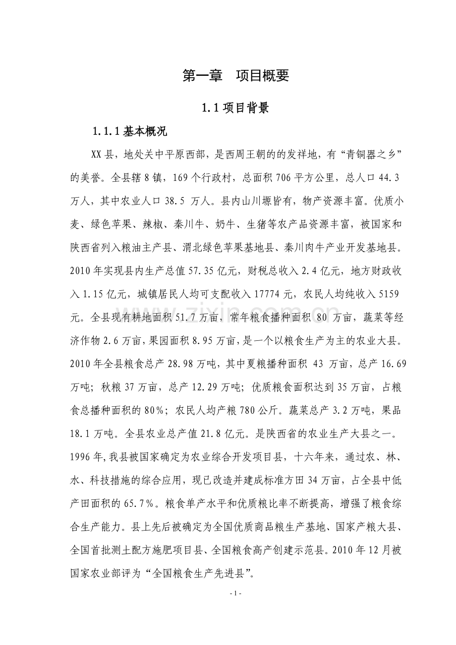 2012年农业综合开发高标准农田项目可行性研究报告.doc_第1页