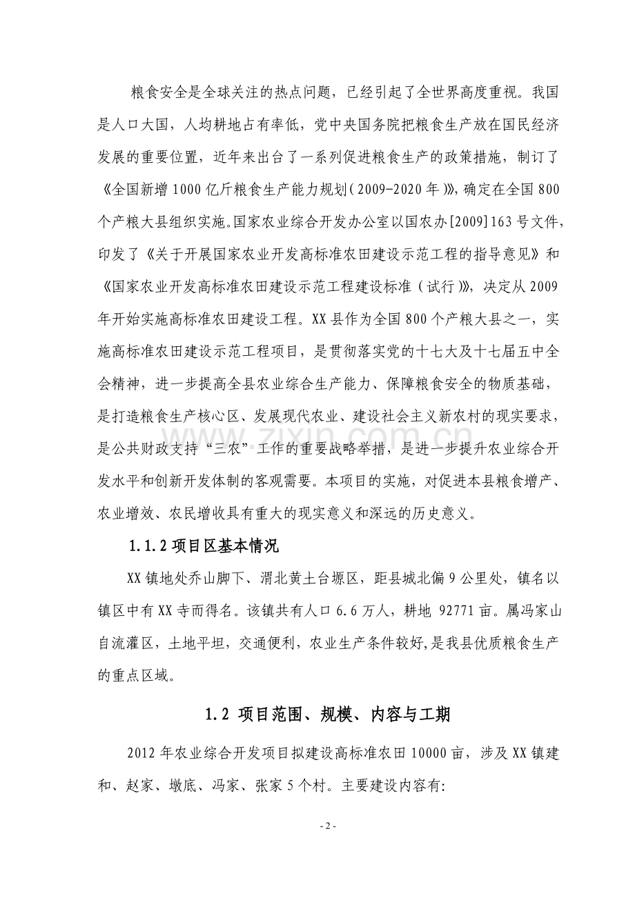 2012年农业综合开发高标准农田项目可行性研究报告.doc_第2页