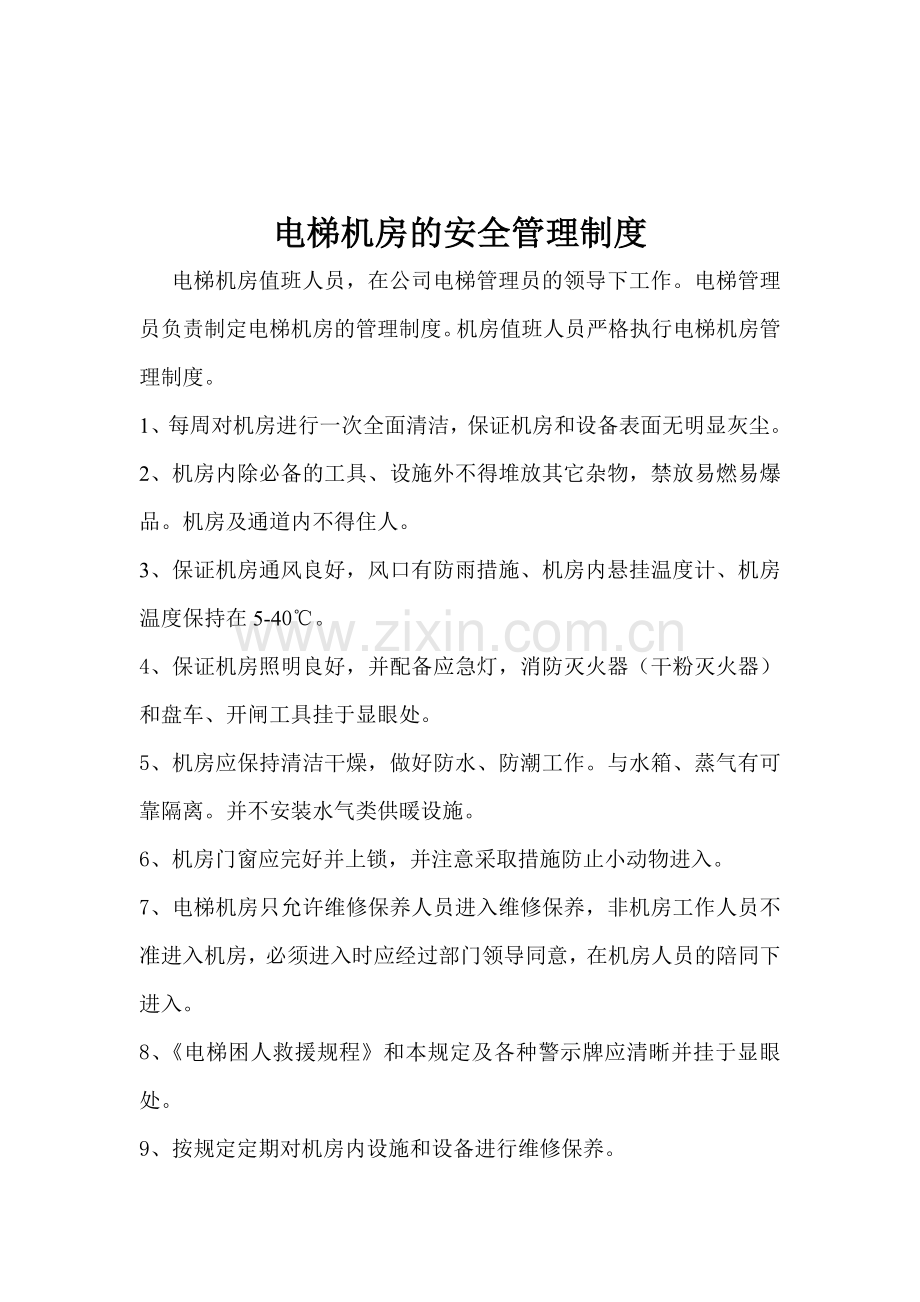 电梯申报定期检验制度.doc_第2页