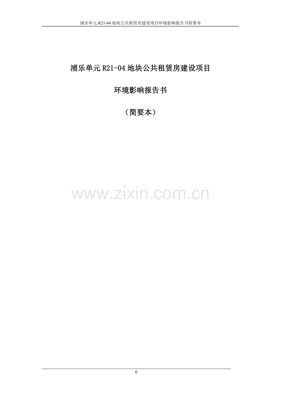 浦乐单元r21-04地块公共租赁房项目申请立项环境影响评估报告书.doc_第1页