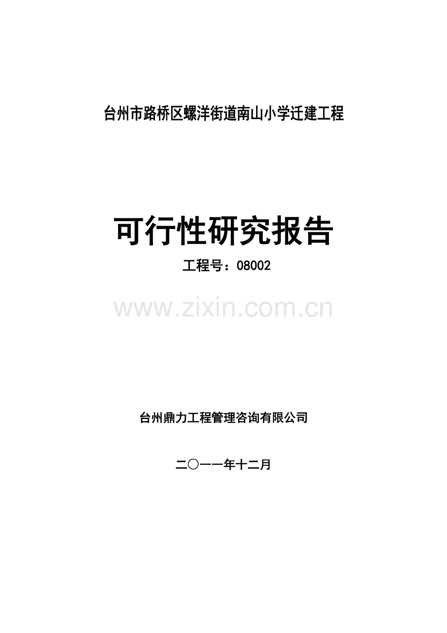 某小学迁建工程建设可行性研究报告.doc_第1页