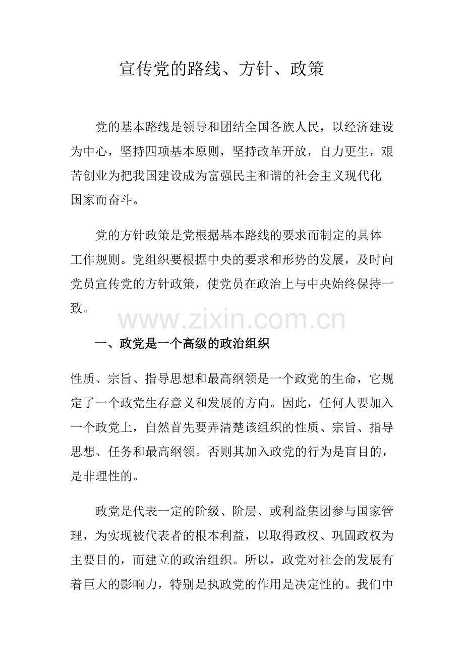 宣传党的路线、方针、政策.doc_第1页