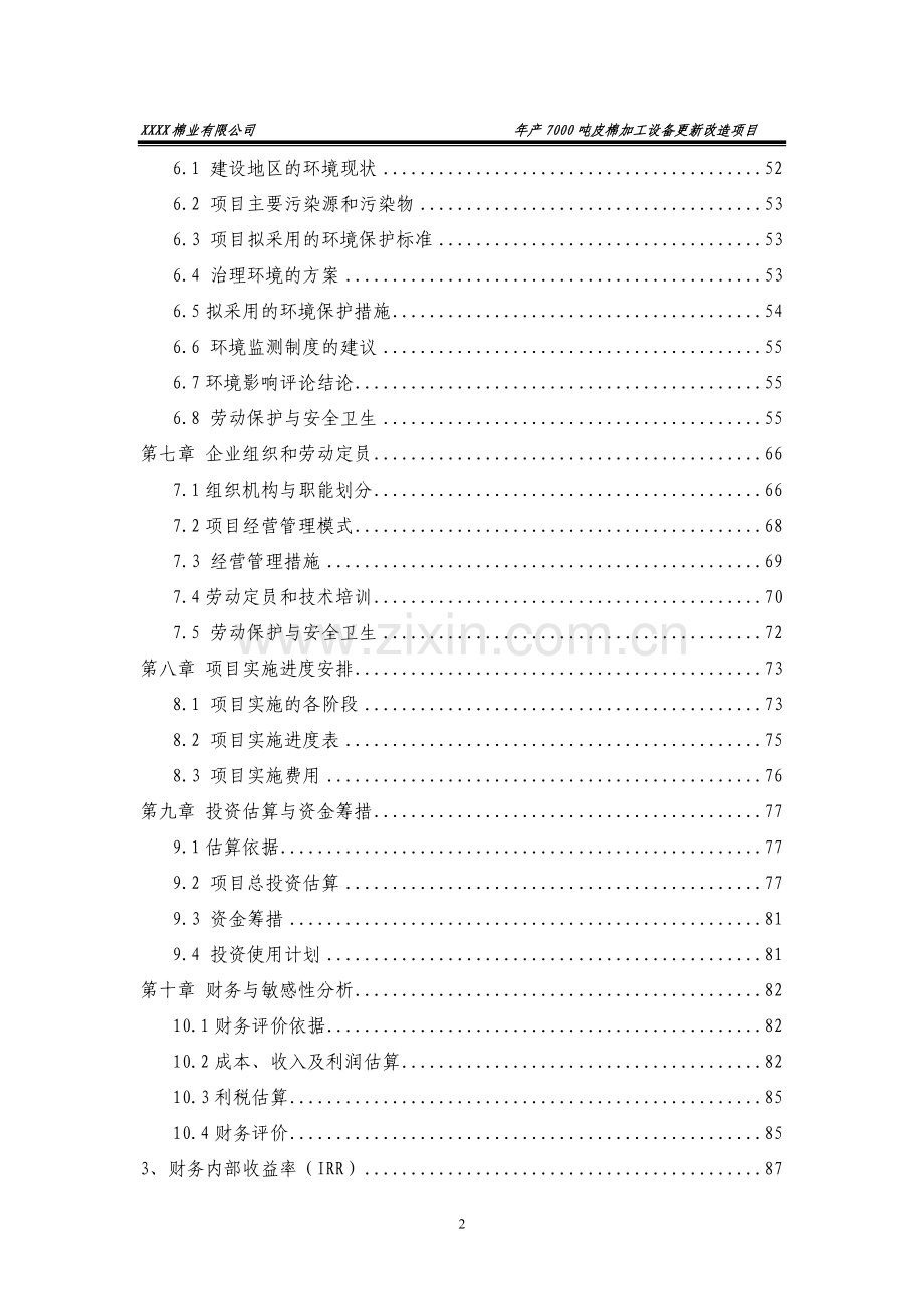 年产7000吨皮棉加工设备更新改造项目建设可行性研究报告.doc_第2页