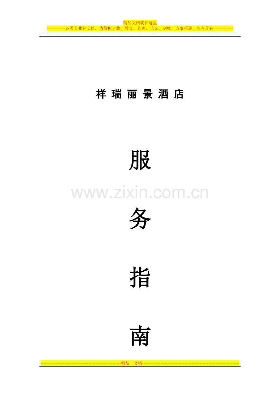 酒店服务指南模板.doc_第1页