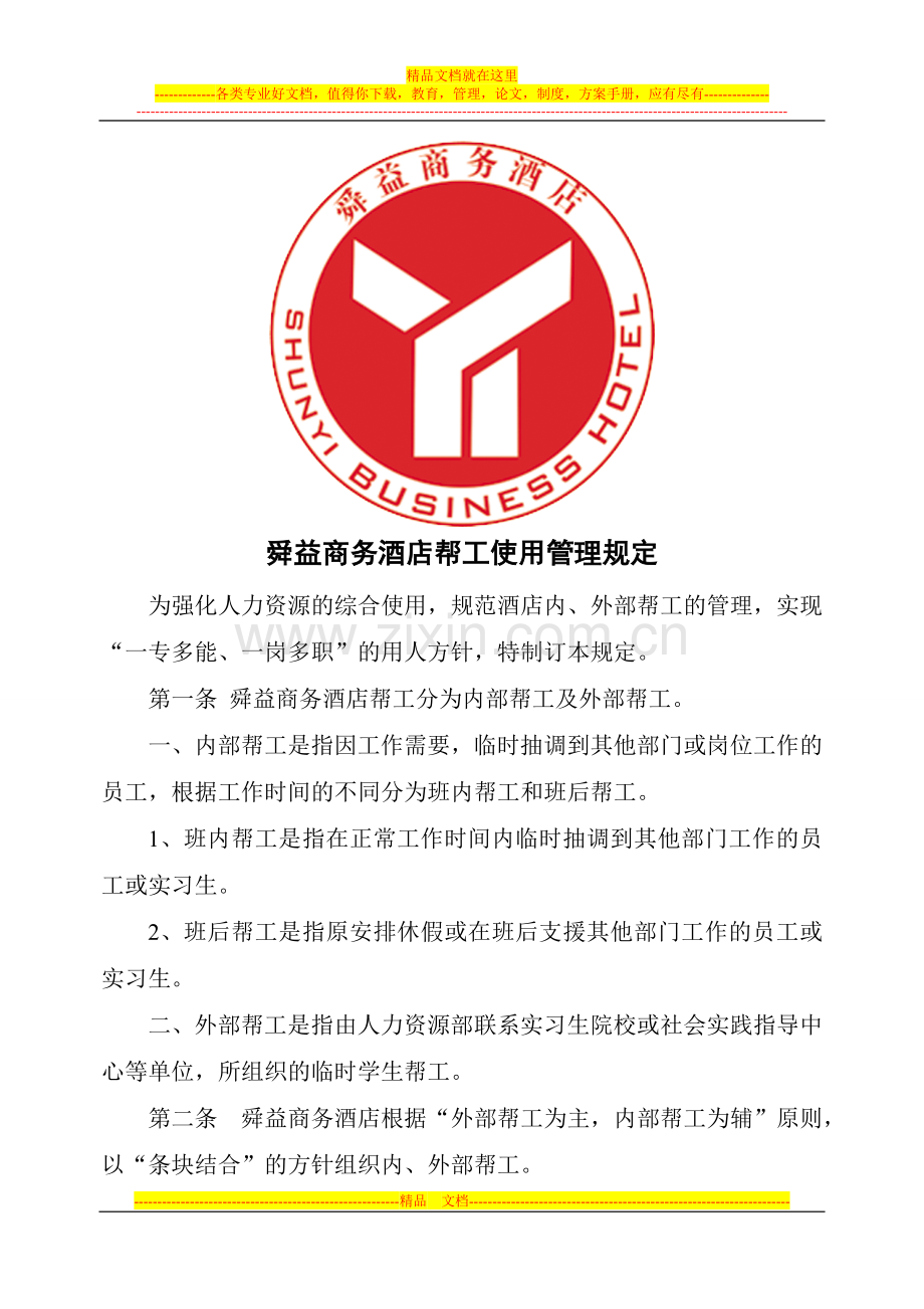 舜益商务酒店帮工使用管理规定.doc_第1页