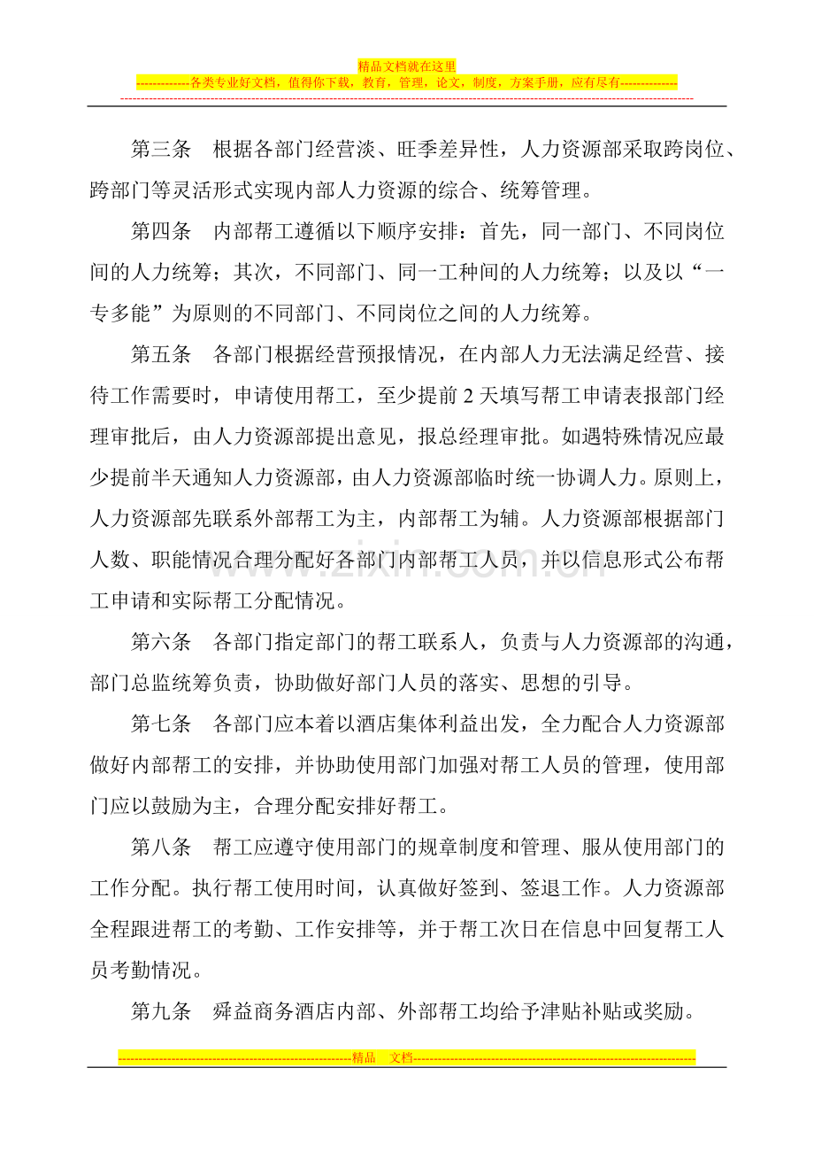 舜益商务酒店帮工使用管理规定.doc_第2页