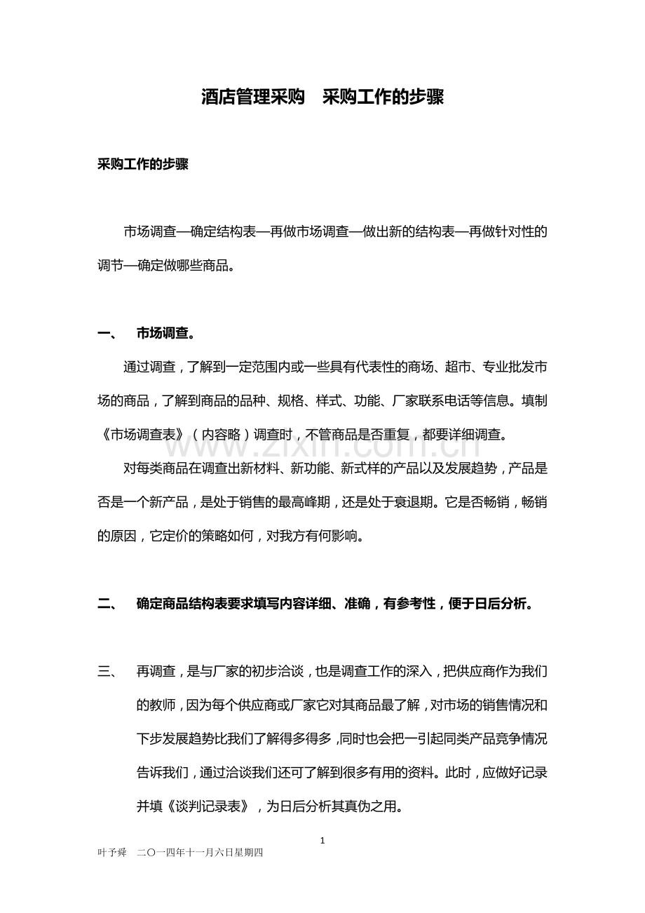 酒店管理采购--采购工作的步骤.docx_第1页