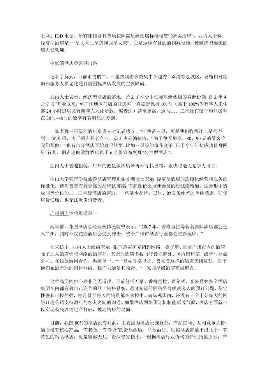 广州酒店业主流之——经济型酒店.doc_第2页