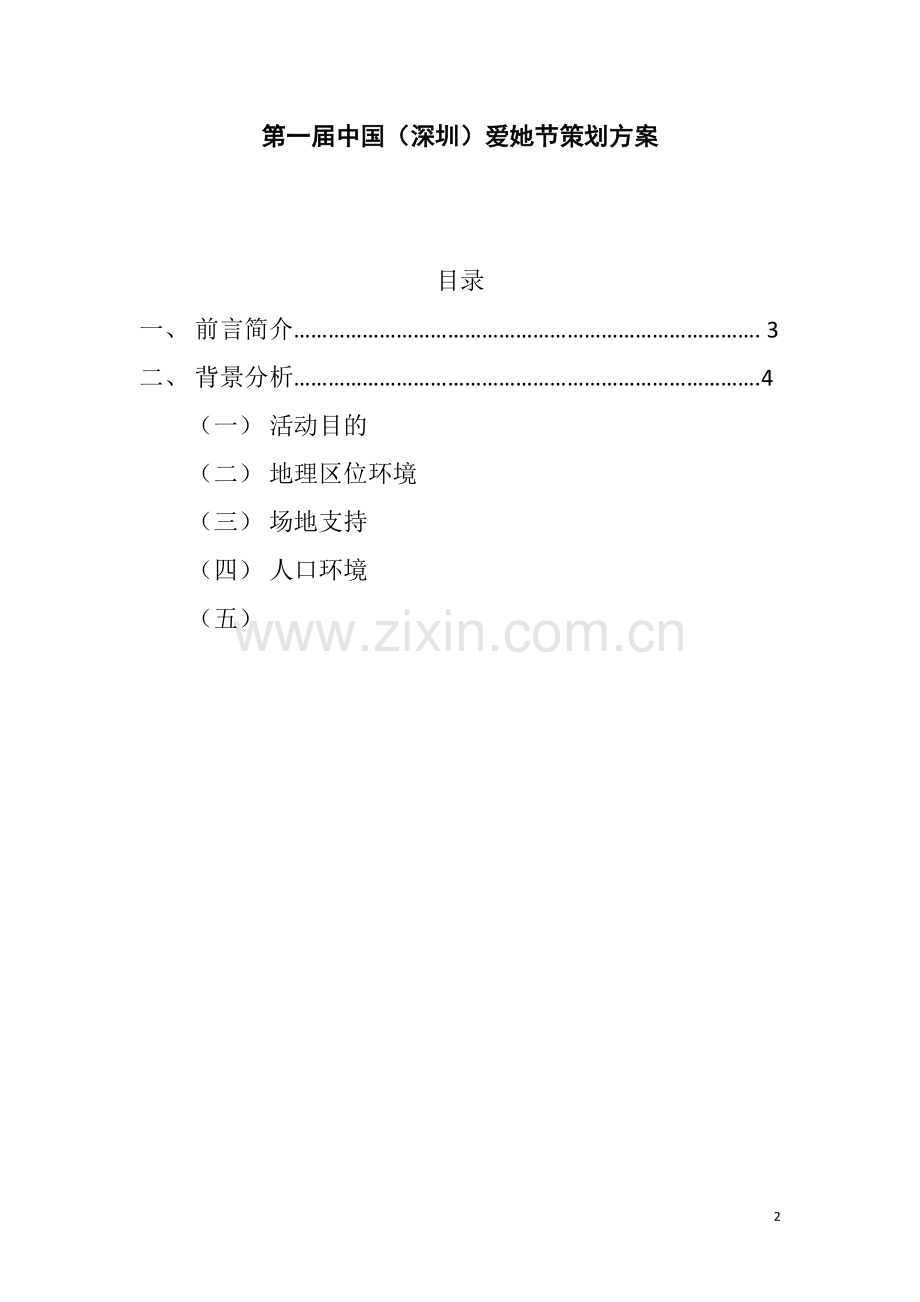 爱她节谋划方案报告书-毕业论文.doc_第2页