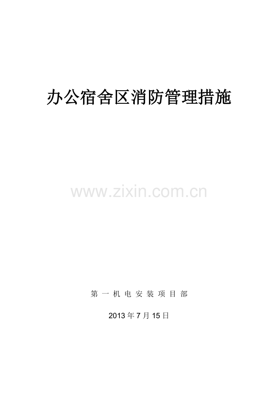 办公宿舍区消防管理制度.doc_第1页