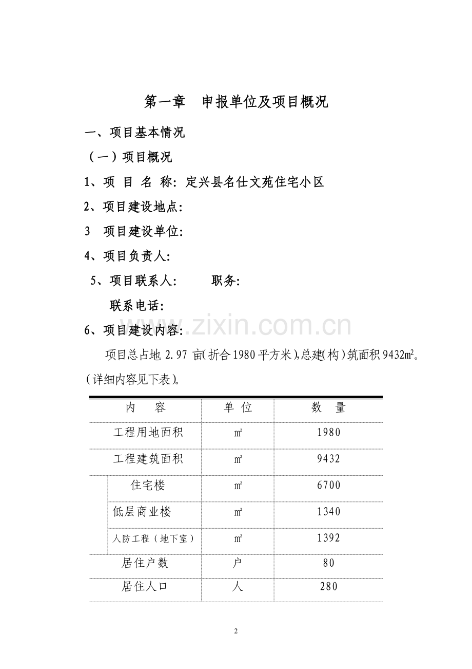 商住小区建设工程项目建设可行性研究报告(-住宅小区、商、住宅).doc_第2页