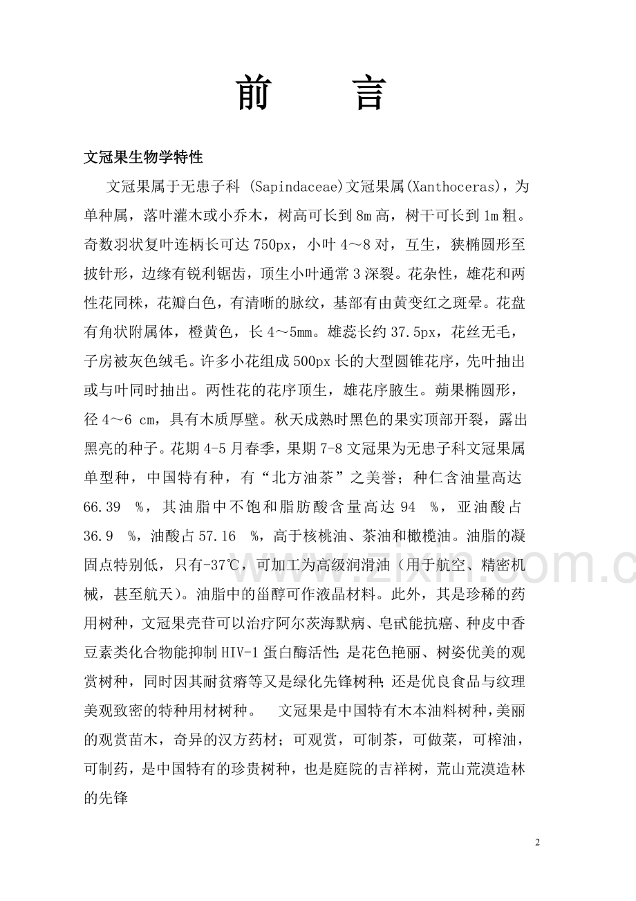 文冠果项目产业规划及评估报告.doc_第2页
