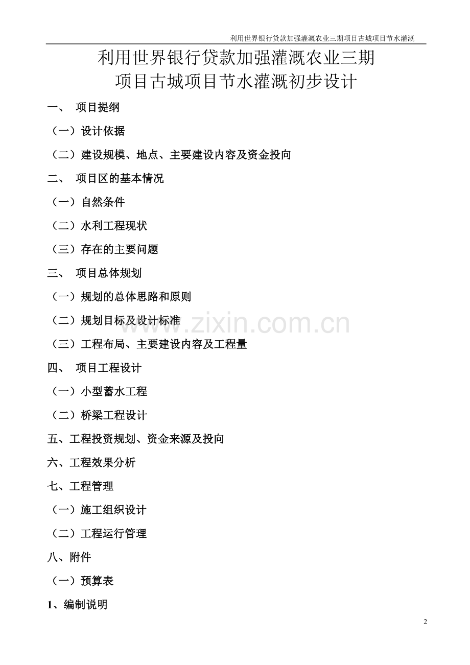 利用世界银行贷款加强灌溉农业三期项目古城项目节水灌溉初步设计.doc_第2页