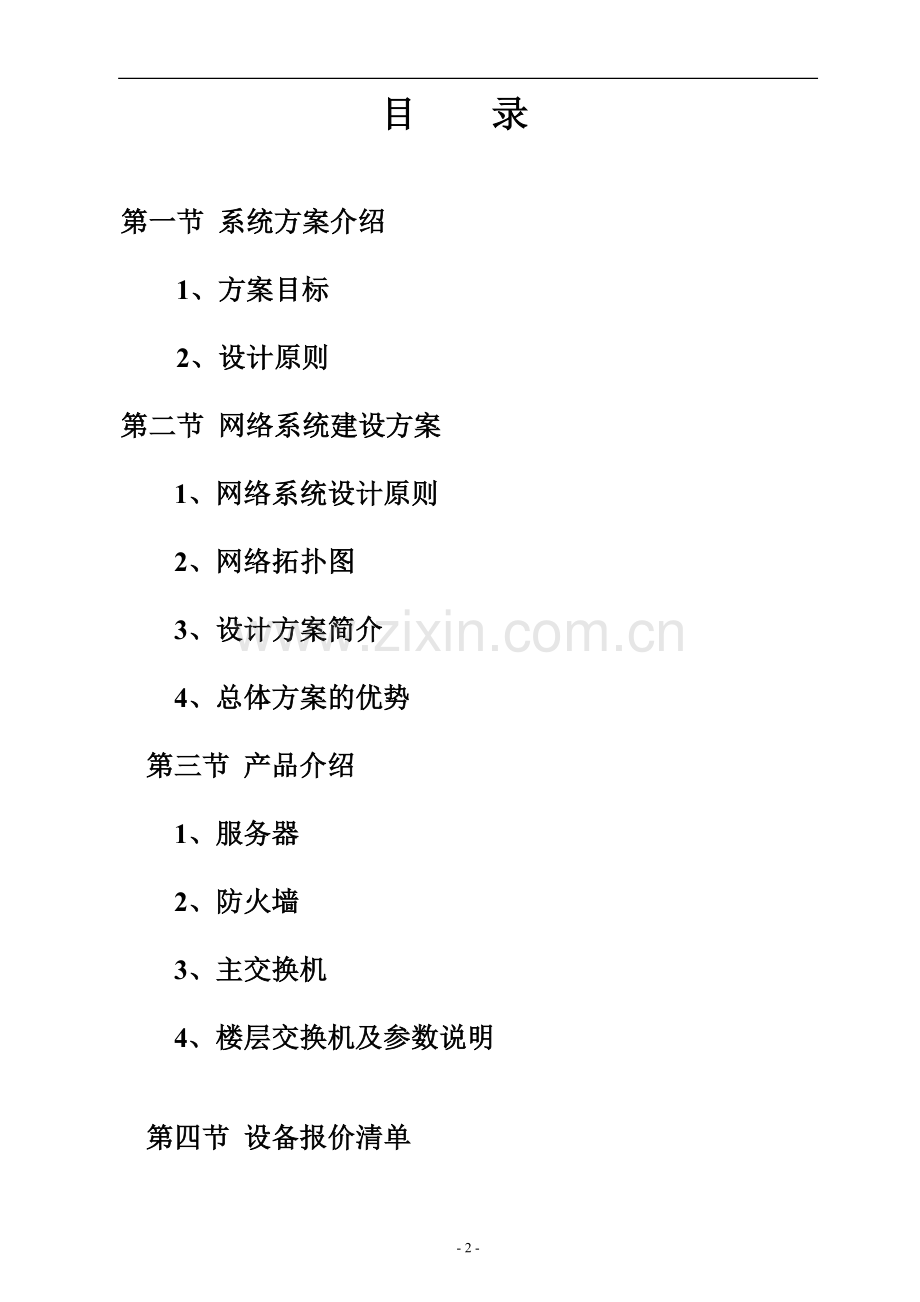 自来水厂网络信息综合布线设计方案建议书.doc_第2页