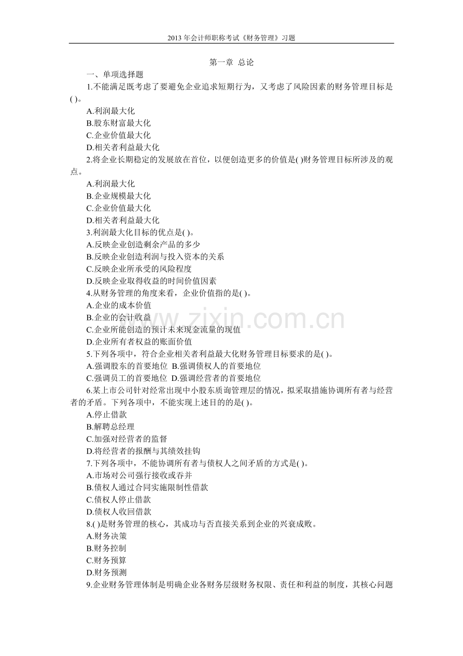 试题.习题—--2013年会计师职称考试《财务管理》习题.doc_第1页
