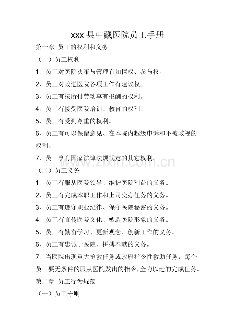 实务手册-—中藏医院员工手册全册.doc_第1页